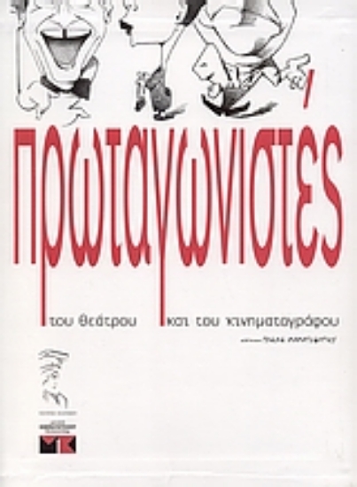 26657-Πρωταγωνιστές του θεάτρου και του κινηματογράφου