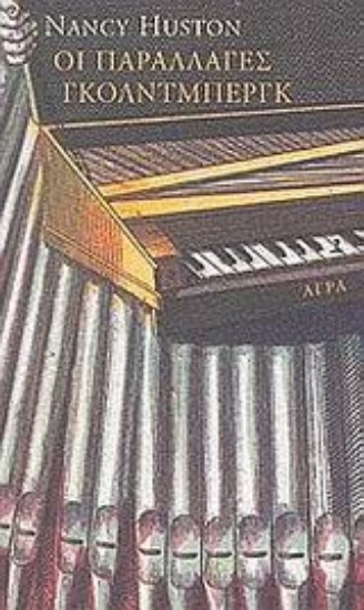 55746-Οι παραλλαγές Γκόλντμπεργκ