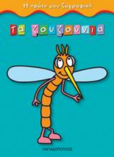 110327-Τα ζουζούνια