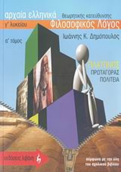 27267-Αρχαία ελληνικά Γ΄ λυκείου