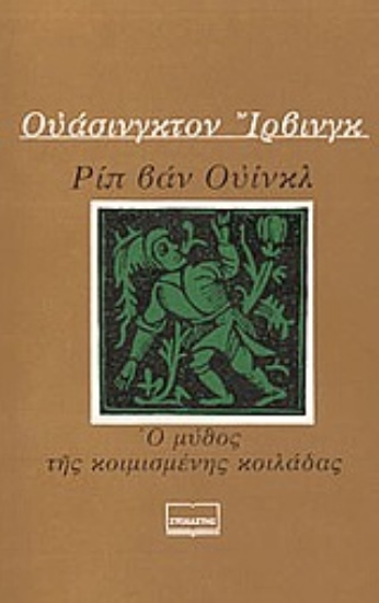 76026-Ριπ Βαν Ουίνκλ. Ο μύθος της κοιμισμένης κοιλάδας