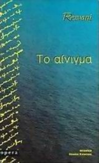 99770-Το αίνιγμα