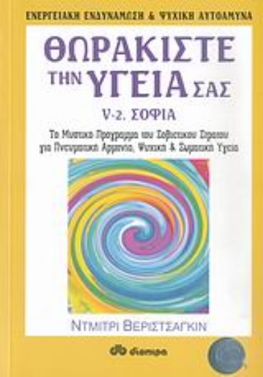 108911-Θωρακίστε την υγεία σας