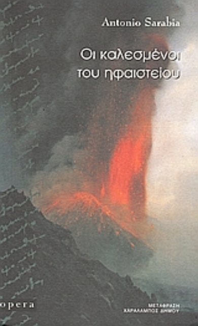 97470-Οι καλεσμένοι του ηφαιστείου