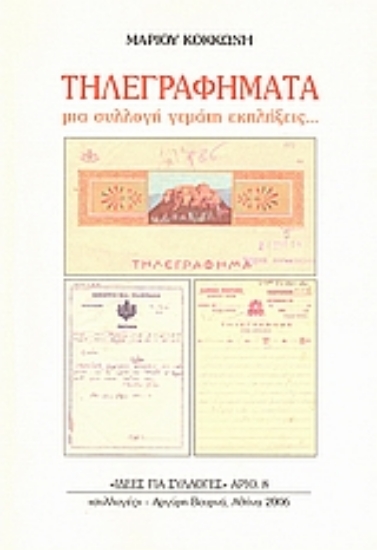 37756-Τηλεγραφήματα