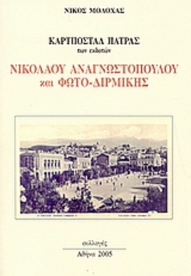 112083-Καρτποστάλ Πάτρας