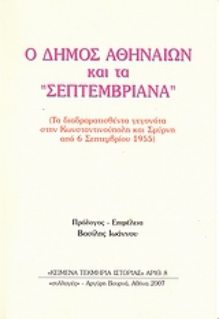 37731-Ο Δήμος Αθηναίων και τα Σεπτεμβριανά