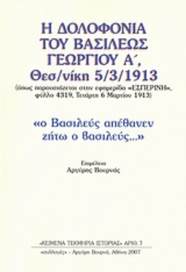 37740-Η δολοφονία του Βασιλέως Γεωργίου Α΄ Θεσσαλονίκη 5/3/1913