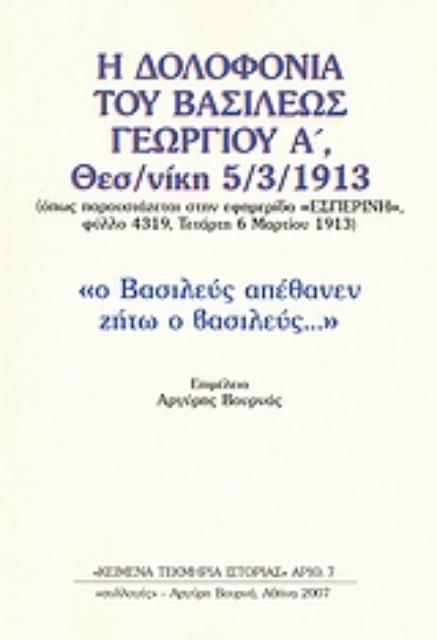 37740-Η δολοφονία του Βασιλέως Γεωργίου Α΄ Θεσσαλονίκη 5/3/1913