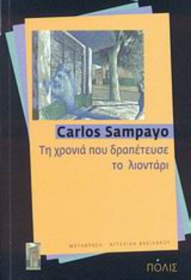 31434-Τη χρονιά που δραπέτευσε το λιοντάρι