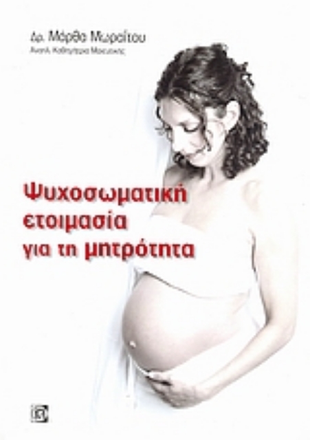 51865-Ψυχοσωματική ετοιμασία για τη μητρότητα