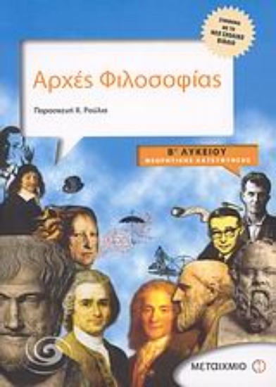 37516-Αρχές φιλοσοφίας Β΄ λυκείου