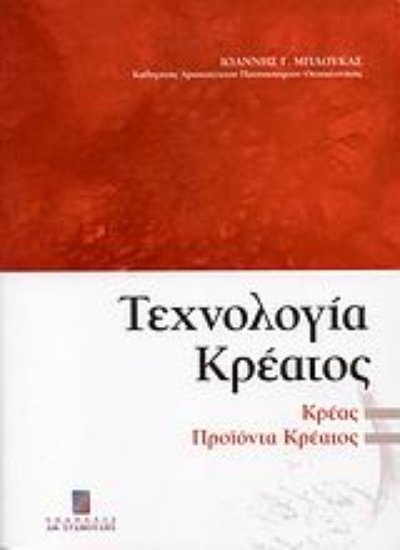 26413-Τεχνολογία κρέατος