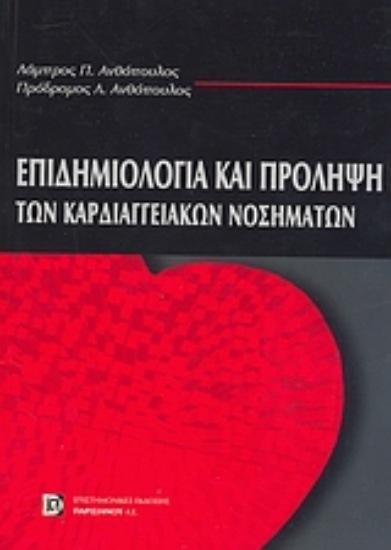 26433-Επιδημιολογία και πρόληψη των καρδιαγγειακών νοσημάτων