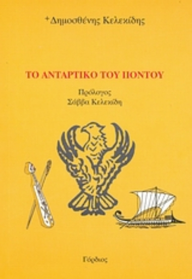 26370-Το αντάρτικο του Πόντου