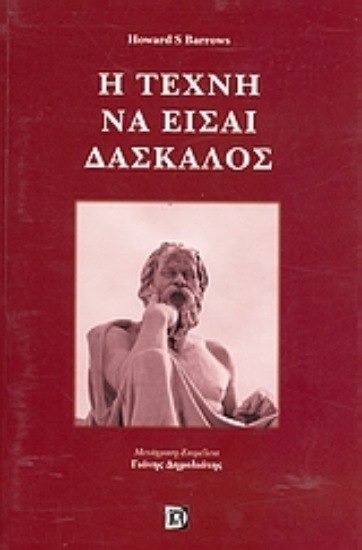 27080-Η τέχνη να είσαι δάσκαλος