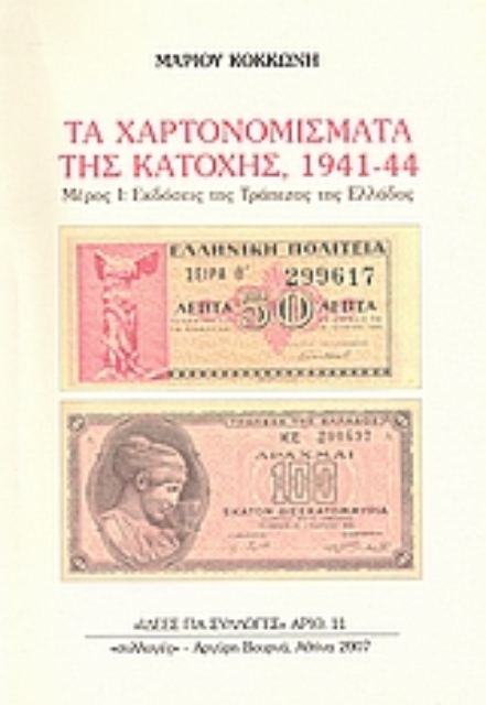 27120-Τα χαρτονομίσματα της Κατοχής, 1941-44
