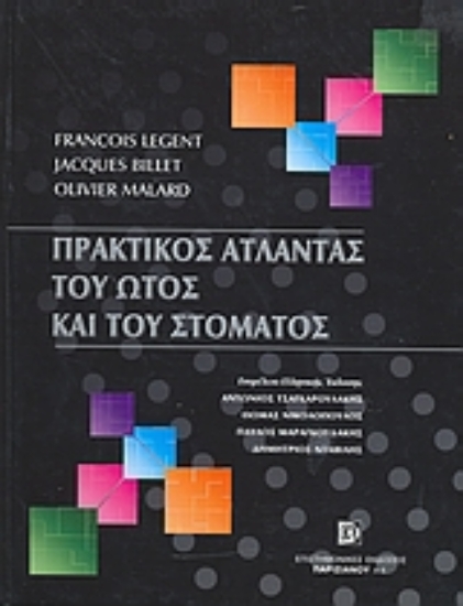 26399-Πρακτικός άτλαντας του ώτος και του στόματος