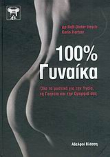 53544-100% γυναίκα