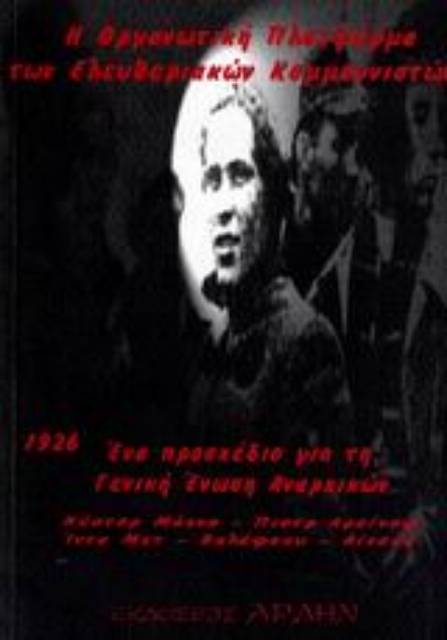 109574-Η οργανωτική πλατφόρμα των ελευθεριακών κομμουνιστών