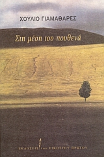 51829-Στη μέση του πουθενά