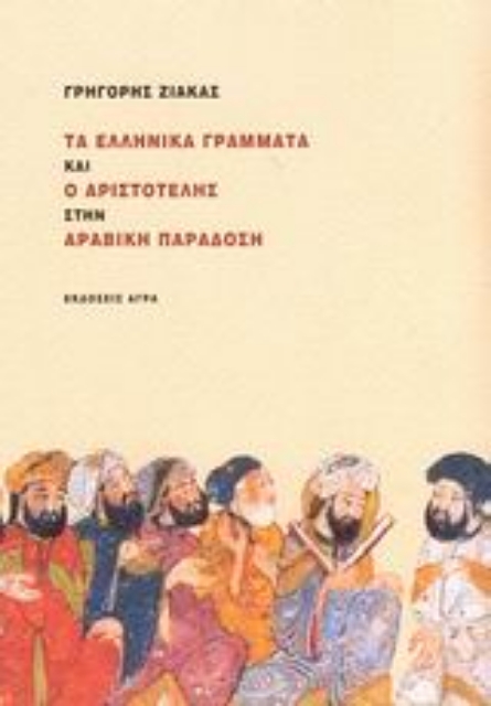 26424-Τα ελληνικά γράμματα και ο Αριστοτέλης στην αραβική παράδοση
