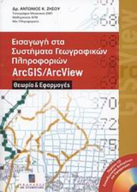 30820-Εισαγωγή στα συστήματα γεωγραφικών πληροφοριών ArcGIS/ArcView