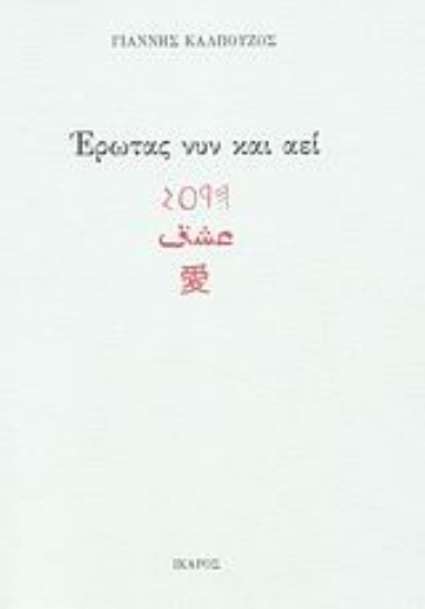 26460-Έρωτας νυν και αεί