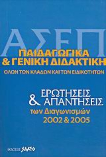 24675-Α.Σ.Ε.Π. παιδαγωγικά και γενική διδακτική όλων των κλάδων και ειδικοτήτων