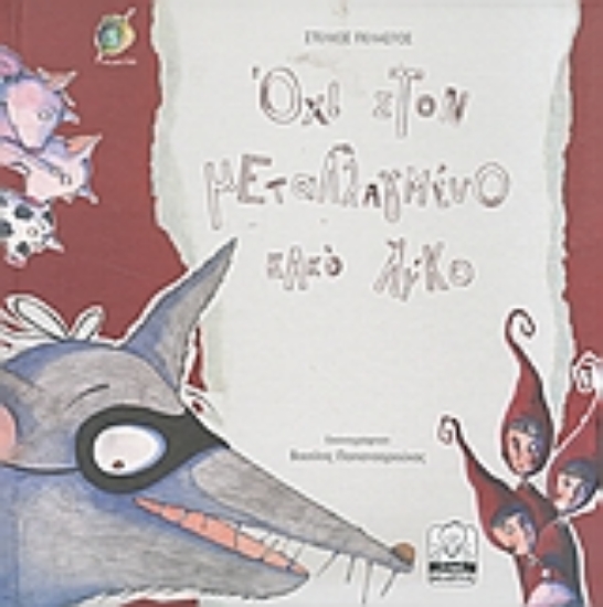 30485-Όχι στον μεταλλαγμένο κακό λύκο