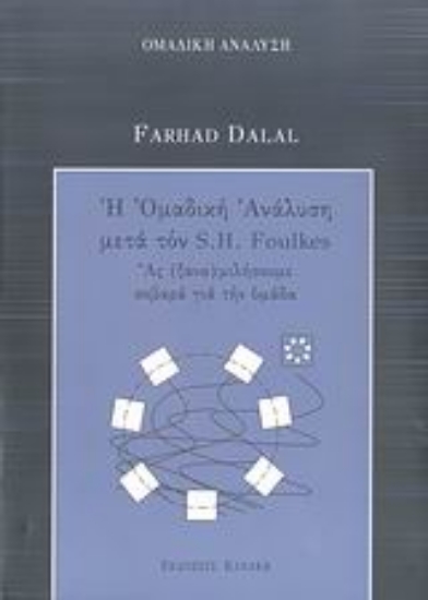 31127-Η ομαδική ανάλυση μετά τον S. H. Foulkes
