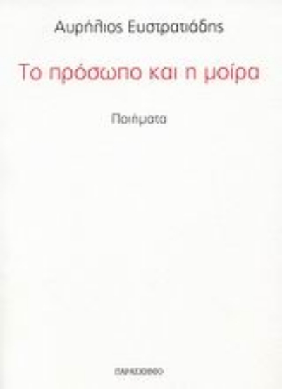 37440-Το πρόσωπο και η μοίρα