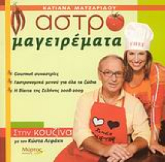 26152-Αστρομαγειρέματα