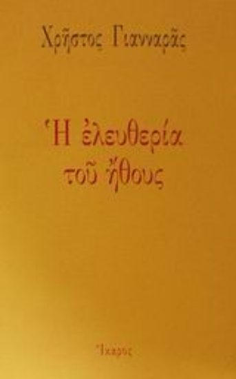 86963-Η ελευθερία του ήθους