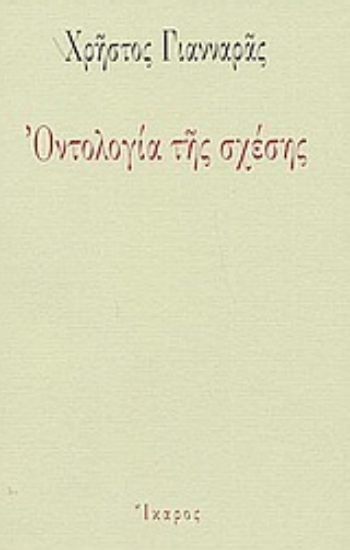 43331-Οντολογία της σχέσης