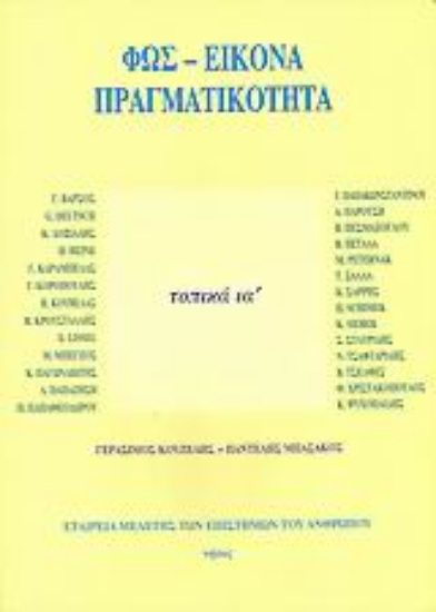 36305-Φως - εικόνα - πραγματικότητα