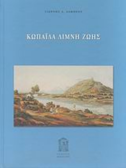 37961-Κωπαΐδα λίμνη ζωής