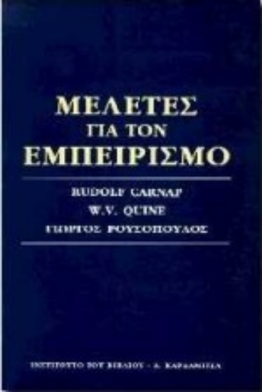 74349-Μελέτες για τον εμπειρισμό
