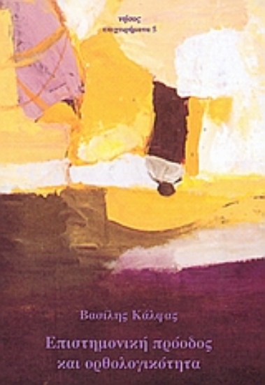 69893-Επιστημονική πρόοδος και ορθολογικότητα