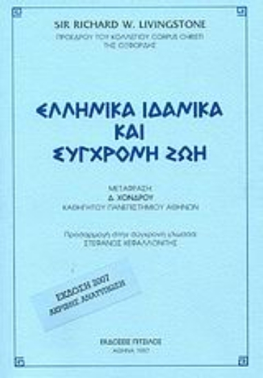 72737-Ελληνικά ιδανικά και σύγχρονη ζωή