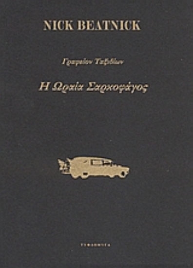 38424-Γραφείον ταξιδίων Η ωραία σαρκοφάγος