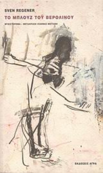 37479-Το μπλουζ του Βερολίνου