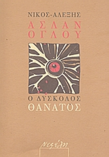 80944-Ο δύσκολος θάνατος
