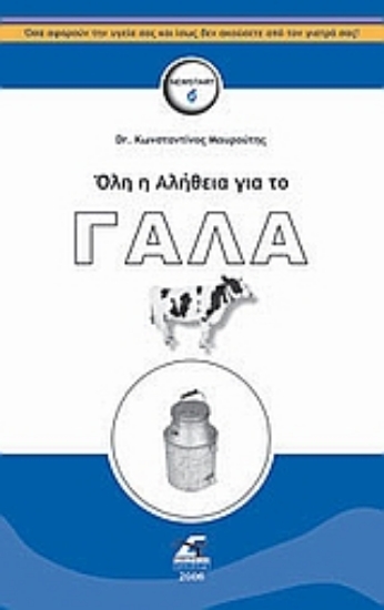 36831-Όλη η αλήθεια για το γάλα