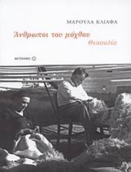 27083-Άνθρωποι του μόχθου: Θεσσαλία (1920-1980)