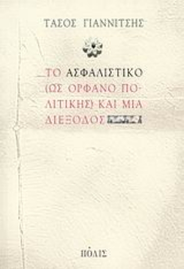 30518-Το ασφαλιστικό (ως ορφανό πολιτικής) και μια διέξοδος
