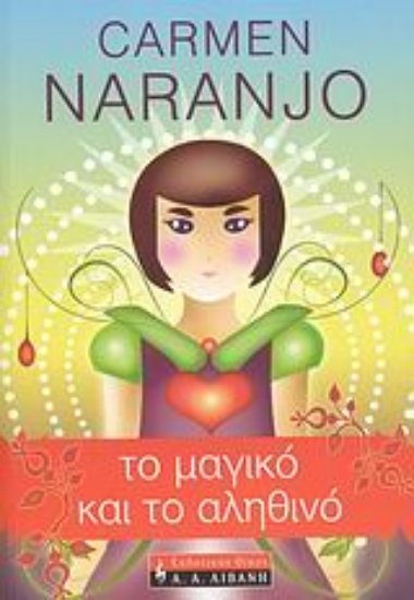 38141-Το μαγικό και το αληθινό