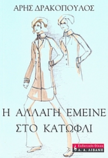 51964-Η αλλαγή έμεινε στο κατώφλι