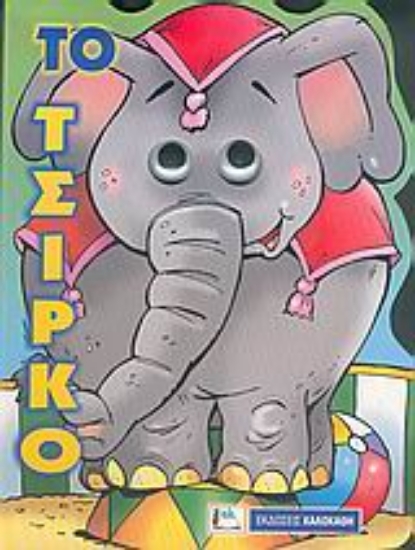 35077-Το τσίρκο