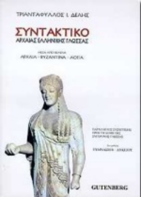 72986-Συντακτικό αρχαίας ελληνικής γλώσσας